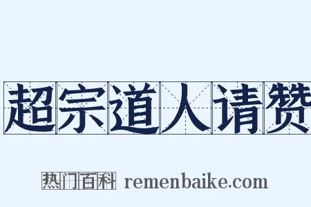 超宗道人请赞是什么意思的图片